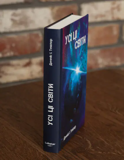 Корінець книги Усі ці світи Денніс І. Тейлор