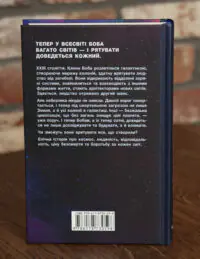 Зворотна сторона книги Усі ці світи Денніс І. Тейлор