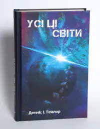 Книга Усі ці світи Денніс І. Тейлор на білому фоні