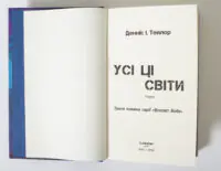 Титульна сторінка книги Усі ці світи Денніс І. Тейлор