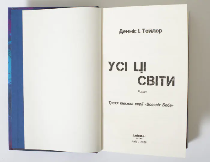 Титульна сторінка книги Усі ці світи Денніс І. Тейлор