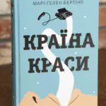 Обкладинка книги Країна краси Марі-Гелен Бертіно