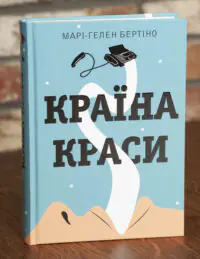 Обкладинка книги Країна краси Марі-Гелен Бертіно