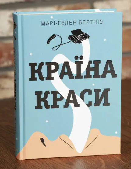 Обкладинка книги Країна краси Марі-Гелен Бертіно