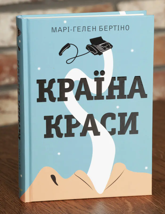 Обкладинка книги Країна краси Марі-Гелен Бертіно