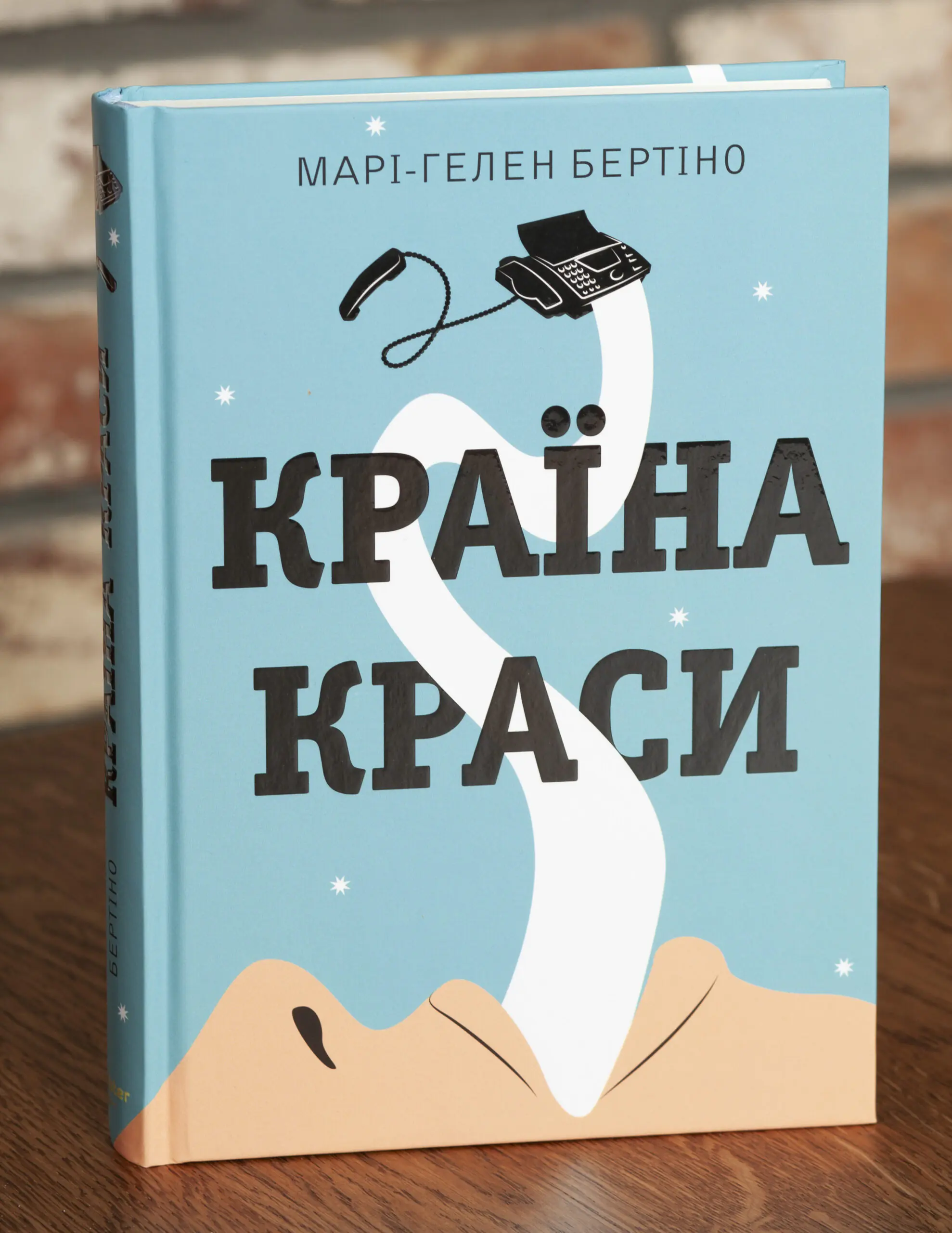 Країна краси — Марі-Гелен Бертіно Обкладинка книги Країна краси Марі-Гелен Бертіно