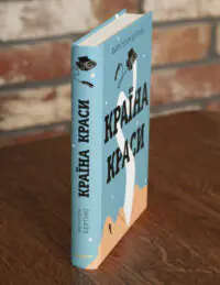 Книга Країна краси Марі-Гелен Бертіно вигляд збоку