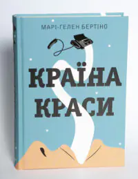 Книга Країна краси Марі-Гелен Бертіно у твердій палітурці
