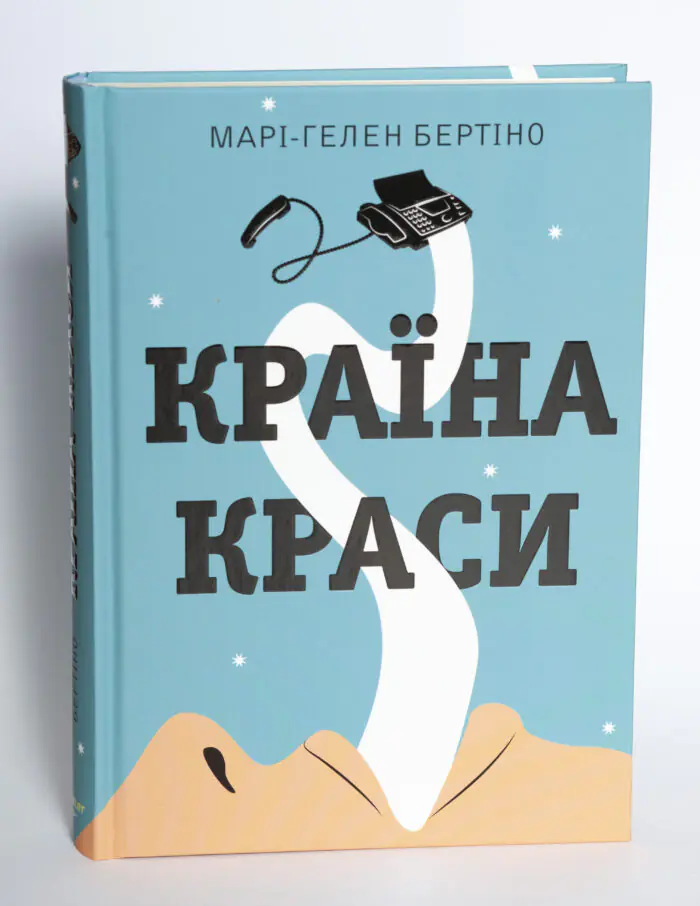 Книга Країна краси Марі-Гелен Бертіно у твердій палітурці