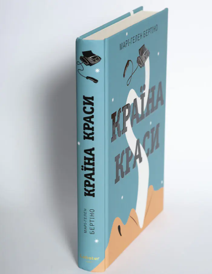 Книга Країна краси Марі-Гелен Бертіно вигляд під кутом