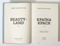 Титульний розворот книги Країна краси Марі-Гелен Бертіно