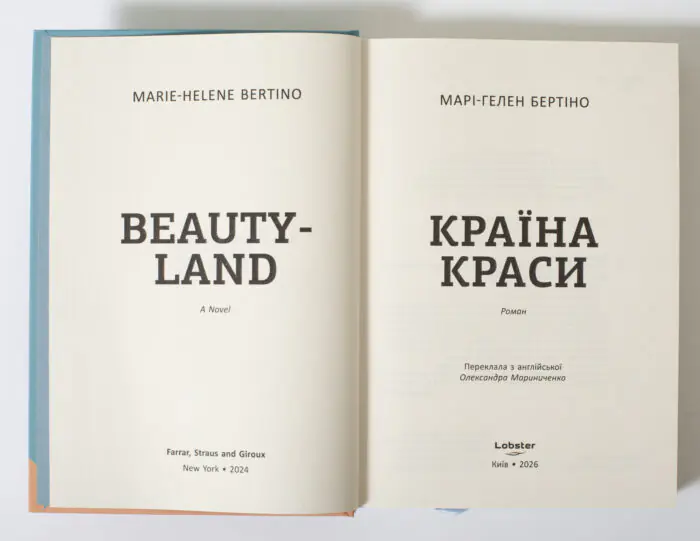 Титульний розворот книги Країна краси Марі-Гелен Бертіно