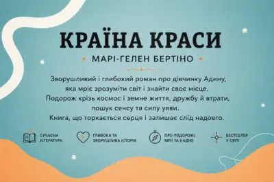 Банер книги Країна краси Марі-Гелен Бертіно