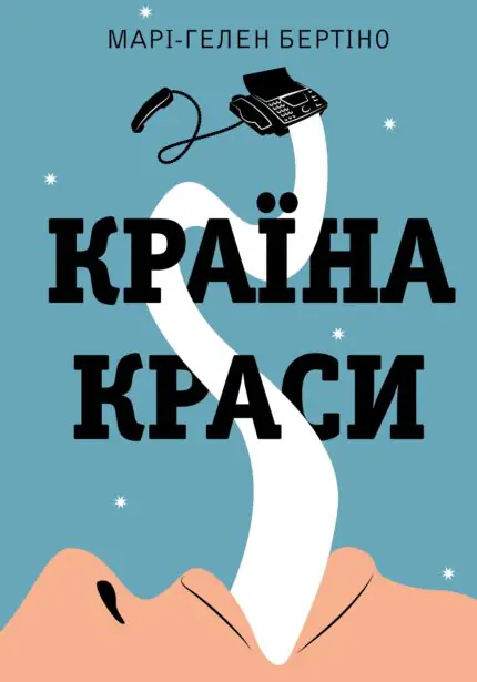 Обкладинка книги Крайна Марі-Гелен Бертіно