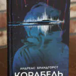 Обкладинка книги Корабель Андреас Брандгорст