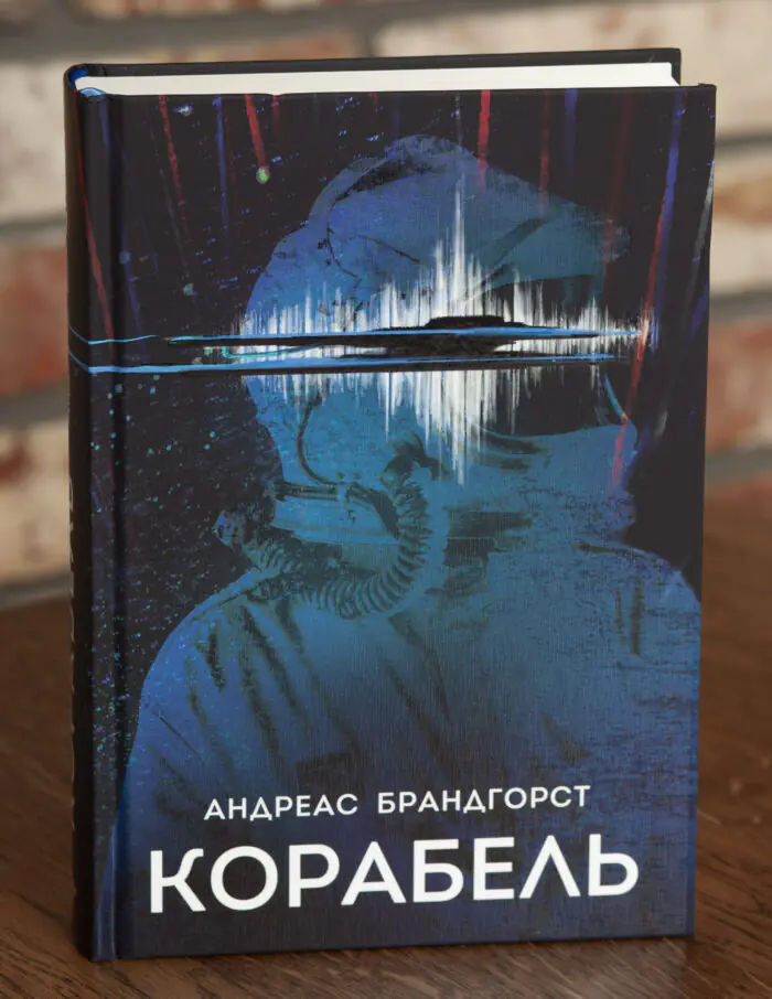 Обкладинка книги Корабель Андреас Брандгорст