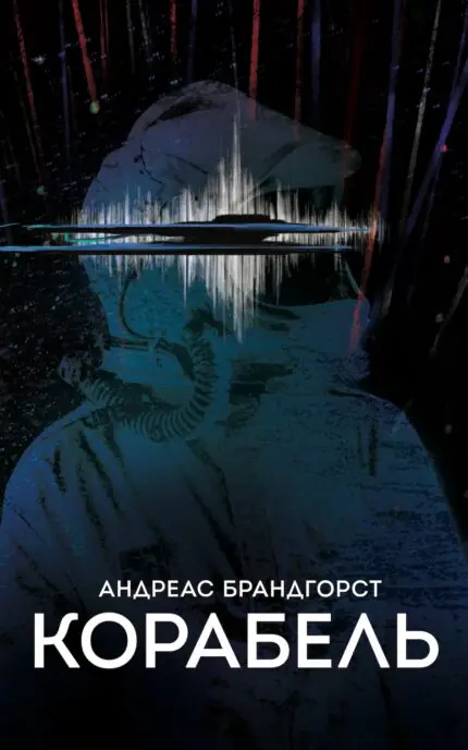 Обкладинка книги Корабель Андреаса Брандгорста