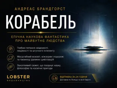 Банер книги Корабель Андреаса Брандгорста для сторінки товару