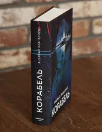 Корінець книги Корабель Андреас Брандгорст