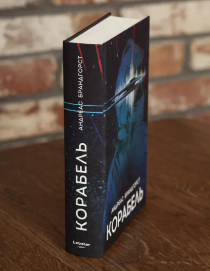 Корінець книги Корабель Андреас Брандгорст