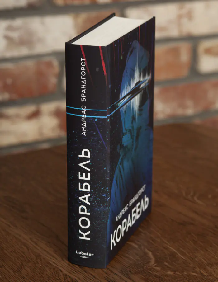 Корінець книги Корабель Андреас Брандгорст