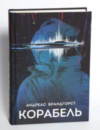 Книга Корабель Андреас Брандгорст на білому фоні