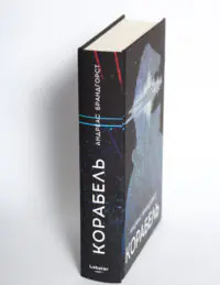 Книга Корабель Андреас Брандгорст вигляд збоку