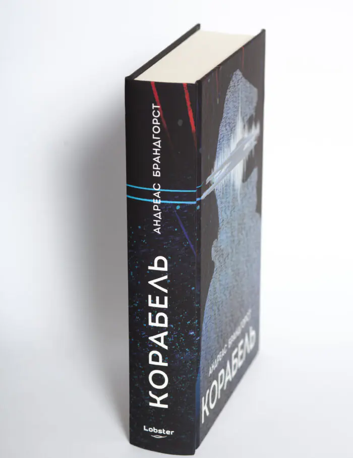 Книга Корабель Андреас Брандгорст вигляд збоку