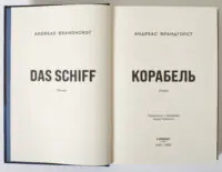 Титульний розворот книги Корабель Андреас Брандгорст