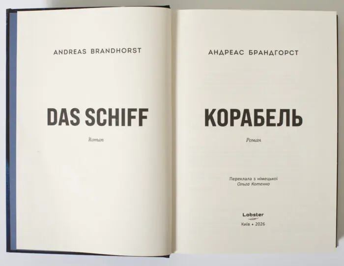 Титульний розворот книги Корабель Андреас Брандгорст