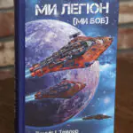 Книга Ми Легіон Ми Боб Денніс Тейлор наукова фантастика LOBSTER