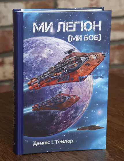 Книга Ми Легіон Ми Боб Денніс Тейлор наукова фантастика LOBSTER