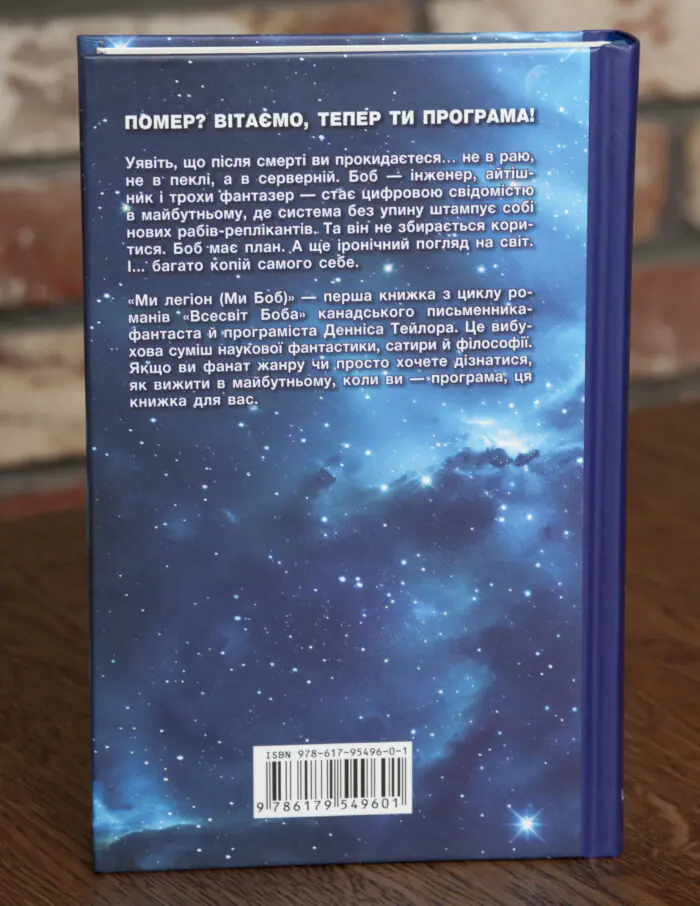 Зворотна сторона обкладинки книги Ми Легіон Ми Боб наукова фантастика LOBSTER