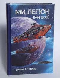 Передня обкладинка книги Ми Легіон Ми Боб наукова фантастика LOBSTER