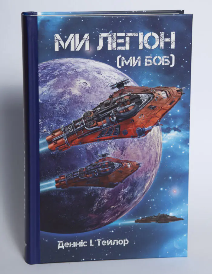 Передня обкладинка книги Ми Легіон Ми Боб наукова фантастика LOBSTER