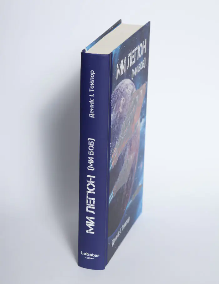 Фото книги Ми Легіон Ми Боб з корінцем на білому фоні Денніс Тейлор LOBSTER