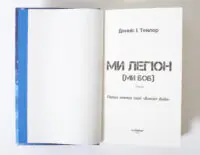 Титульна сторінка книги Ми Легіон Ми Боб Денніс Тейлор LOBSTER