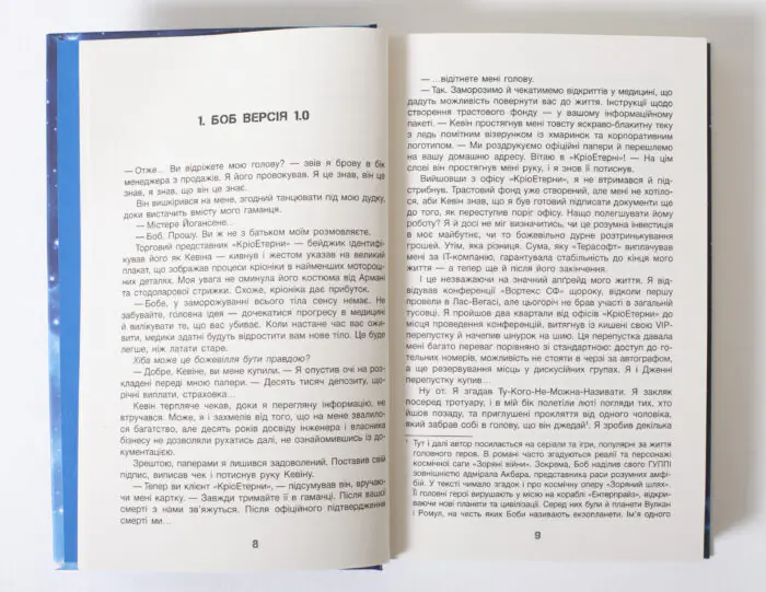 Перша сторінка розділу Боб Версія 1.0 книги Ми Легіон Ми Боб Денніс Тейлор LOBSTER
