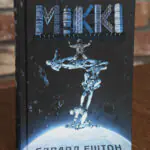 Обкладинка книги Мікк Едвард Ештон