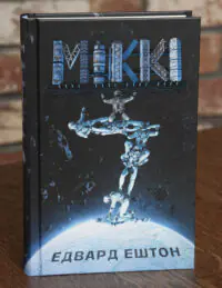 Обкладинка книги Мікк Едвард Ештон
