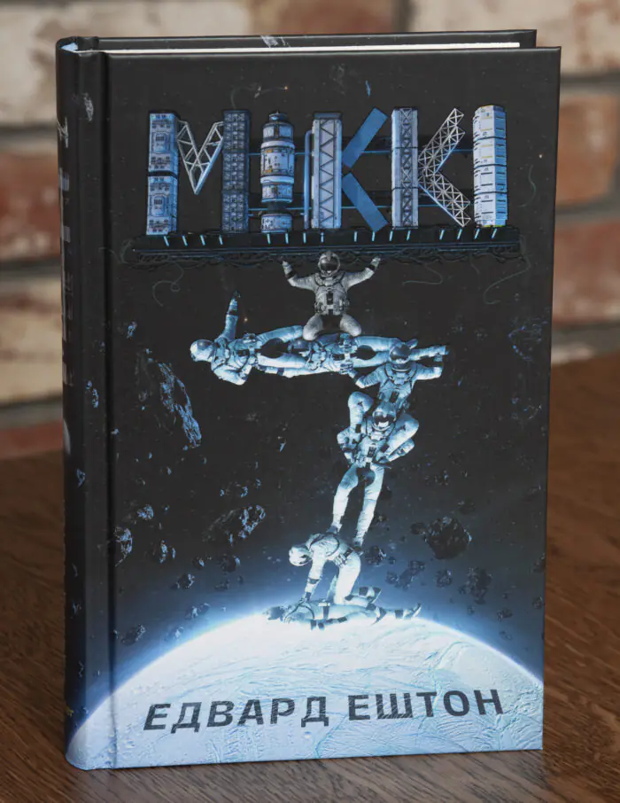 Мікк Едвард Ештон Обкладинка книги Мікк Едвард Ештон