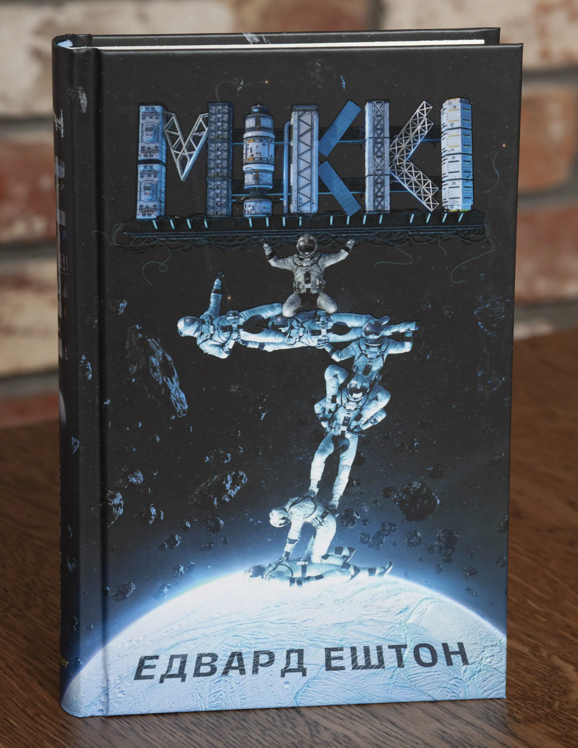 Обкладинка книги Мікк Едвард Ештон