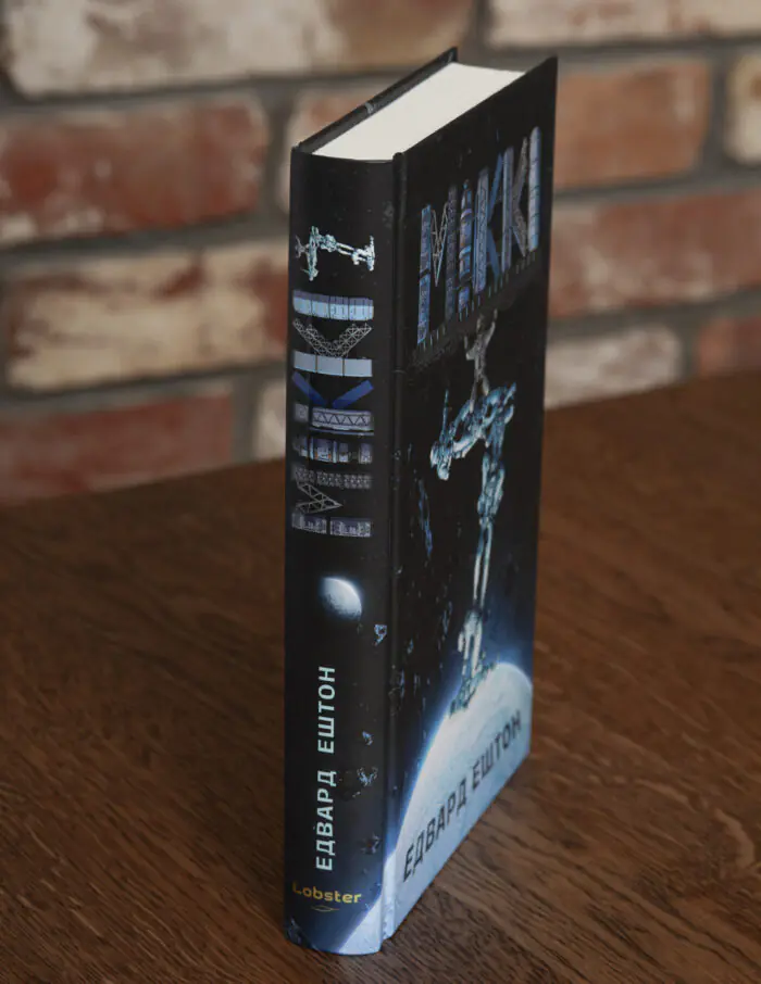 Корінець книги Мікк Едвард Ештон