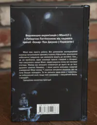 Задня обкладинка книги Мікк Едвард Ештон