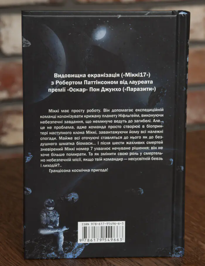 Задня обкладинка книги Мікк Едвард Ештон