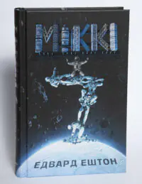 Обкладинка книги Мікк Едвард Ештон на білому фоні