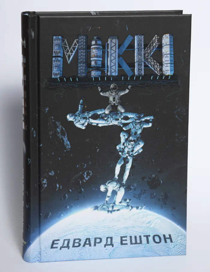 Обкладинка книги Мікк Едвард Ештон на білому фоні