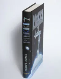 Корінець книги Мікк Едвард Ештон на білому фоні