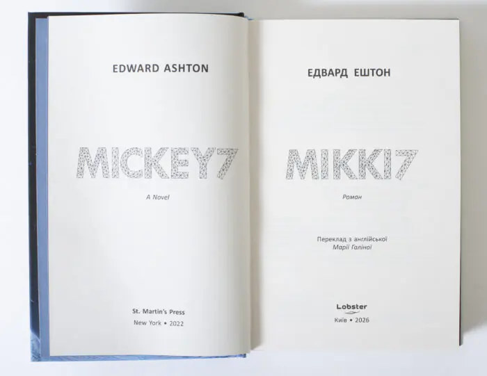Титульний розворот книги Мікк Едвард Ештон