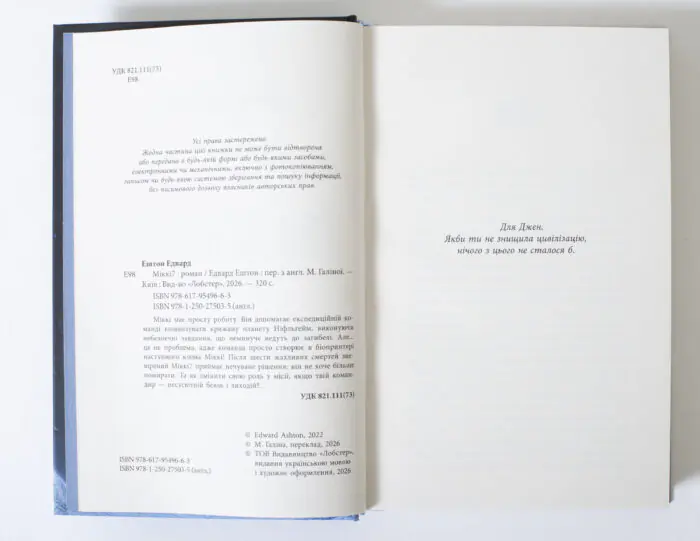 Сторінка з вихідними даними книги Мікк Едвард Ештон